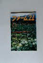 ファーム21　1995年７月号