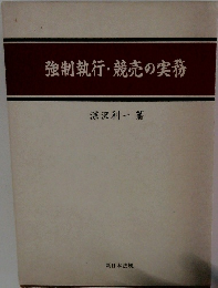 強制執行・競売の実務