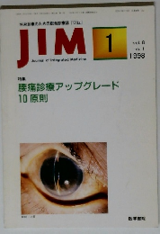 外来診療のための総合診療誌「ジム」JIM vol.8 no.1 1998