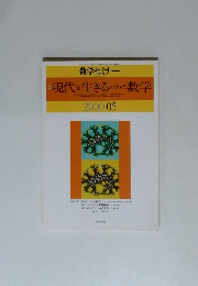 現代を生きるための数学 2000年5月号