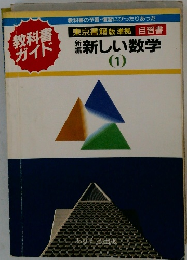 教科書 ガイド 新しい数学　１