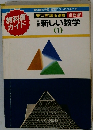 教科書 ガイド 新しい数学　１