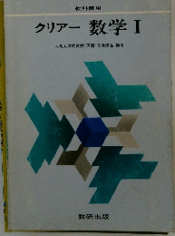 教科傍用 クリアー 数学Ⅰ