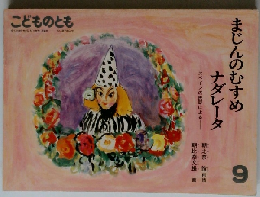 こどものとも　9