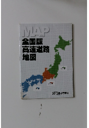 マップ 全国版 高速道路 地図　2013年4月