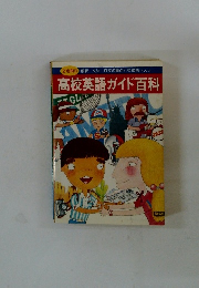 高校英語ガイド百科