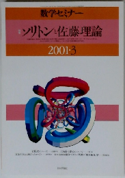数学セミナー　ソリトンと佐藤理論　2001・3