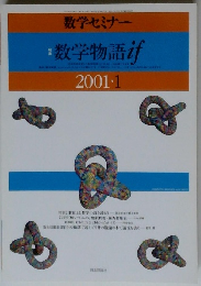 数学物語 2001 1