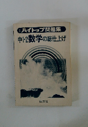 ハイトップ問題集 中1・2数学の総仕上げ　