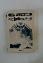 ハイトップ問題集 中1・2数学の総仕上げ