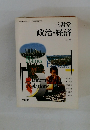 三省堂　政治・経済