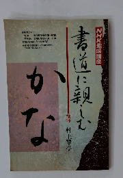 NHK趣味講座 書道に親しむ かな 61年10月 62年3月　