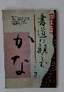 NHK趣味講座 書道に親しむ かな 61年10月 62年3月　