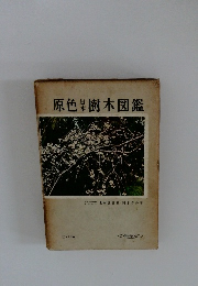 原色果樹木図鑑