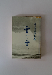 石川重尾作品集　雲から雲へ