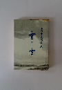 石川重尾作品集　雲から雲へ
