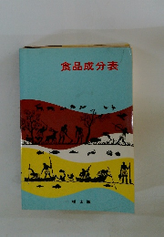 食品成分表