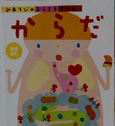 からだ 増補改訂 あそびのおうさまずかん