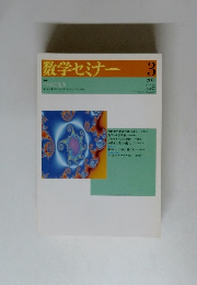 数学セミナー　2000年3月号