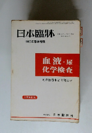 日本臨牀 1980年春季増刊　血液・尿 化学検査