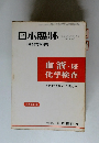 日本臨牀 1980年春季増刊　血液・尿 化学検査