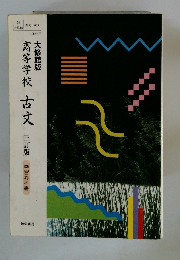 古文 三訂版 大修館版