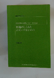 原価計算の基礎とコントロールの会計 原価のしくみと コスト・マネジメント