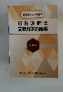 重要ポイント解説付　消防設備士受験対策例題集　法令編