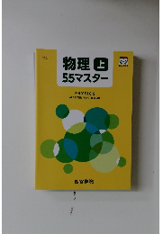 物理 上 55 マスター