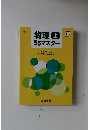 物理 上 55 マスター