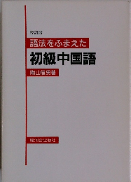 改訂版語法をふまえた 初級中国語 