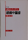 改訂版語法をふまえた 初級中国語 