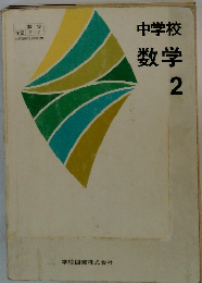 中学校数学　2
