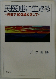 民医連に生きる~元気で100歳めざして~