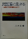 民医連に生きる~元気で100歳めざして~