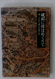 成邱に時はめぐりて創立100周年記念写真集