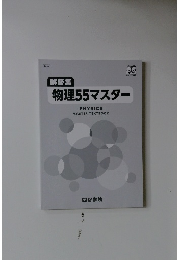 解答集 勝利の55段階 物理 55 マスター