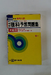 理科予想問題集　大阪府