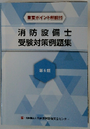 消防設備士 受験対策例題集 第6類