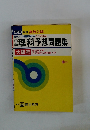 理科予想問題集　大阪府