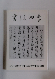 書法四季　2011年書法四季会書展