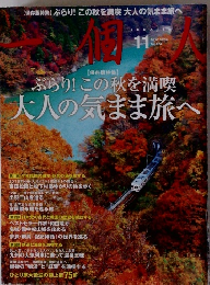 一個人　2014年11月