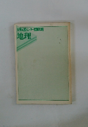 大学入試センター試験攻略　地理