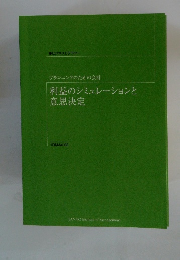 プランニングのための会計利益のシミュレーションと意思決定