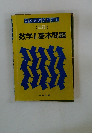 数学Ⅱ基本問題