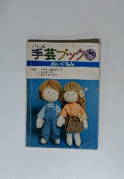 手芸ブック　ぬいぐるみ