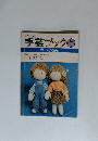 手芸ブック　ぬいぐるみ