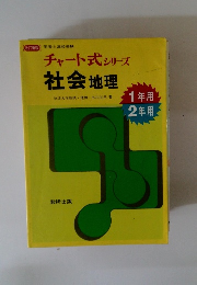 チャート式 シリーズ 社会地理