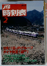 時刻表　2000年2月号