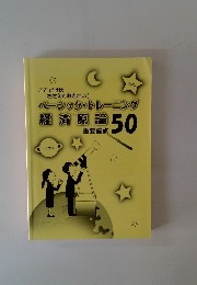 ベーシック・トレーニング 経済原論 50 重要論点　